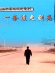 一条道走到亮,探寻人生光明之旅