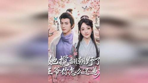 她搅翻朝野了王爷你怎么还递刀,王爷的逆流递刀之谜