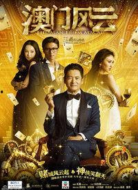 澳门风云(普通话版),赌城风云再起，传奇人物再创辉煌