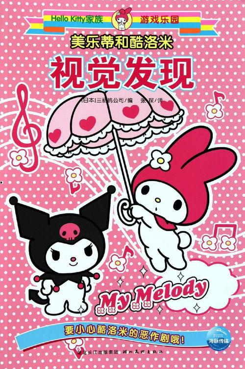 美乐蒂（酷洛米）,治愈心灵的童话精灵