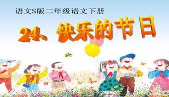 愉快的节日,共度温馨佳节时光”