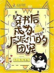 穿书反派成团宠